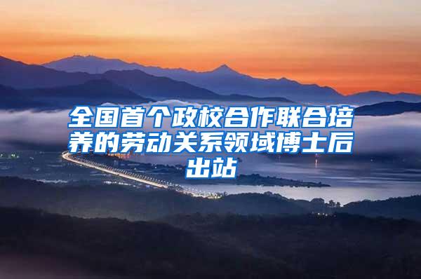 全国首个政校合作联合培养的劳动关系领域博士后出站