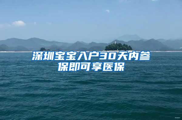 深圳宝宝入户30天内参保即可享医保