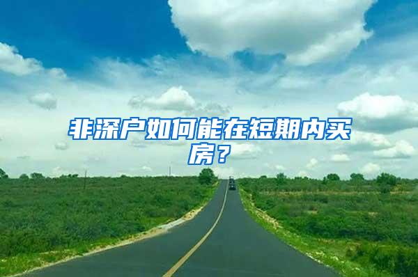 非深户如何能在短期内买房？