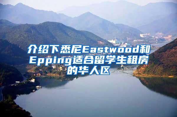 介绍下悉尼Eastwood和Epping适合留学生租房的华人区