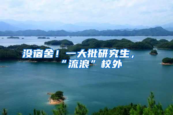 没宿舍！一大批研究生，“流浪”校外