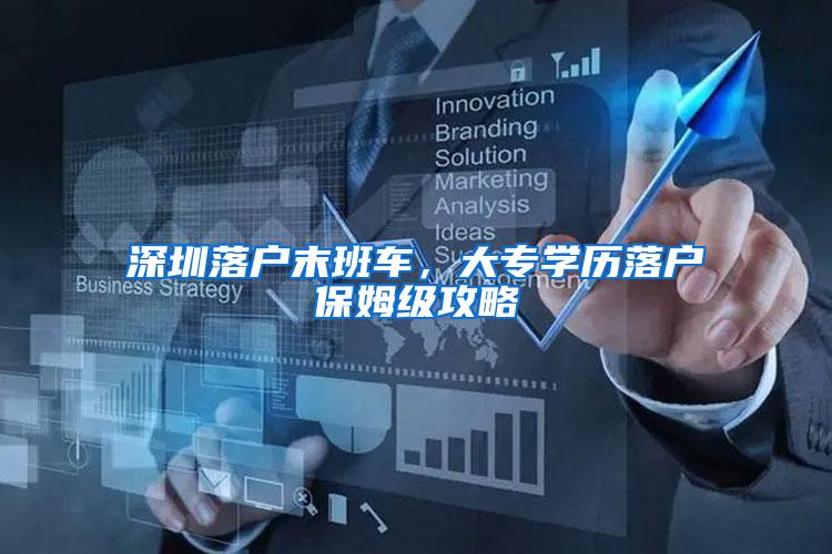 深圳落户末班车，大专学历落户保姆级攻略