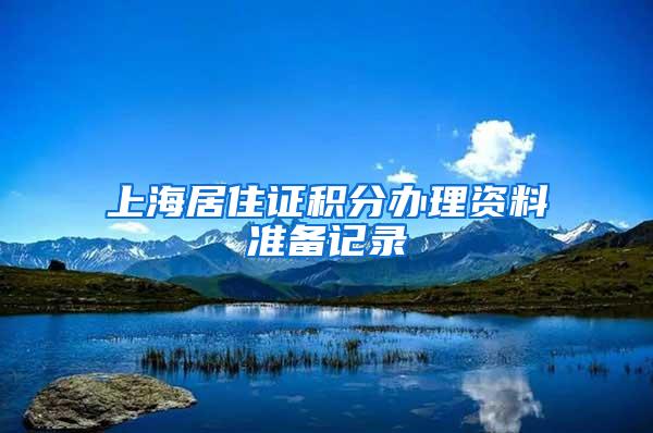 上海居住证积分办理资料准备记录
