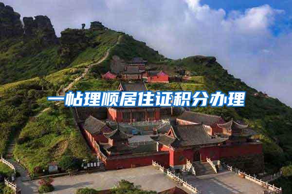 一帖理顺居住证积分办理
