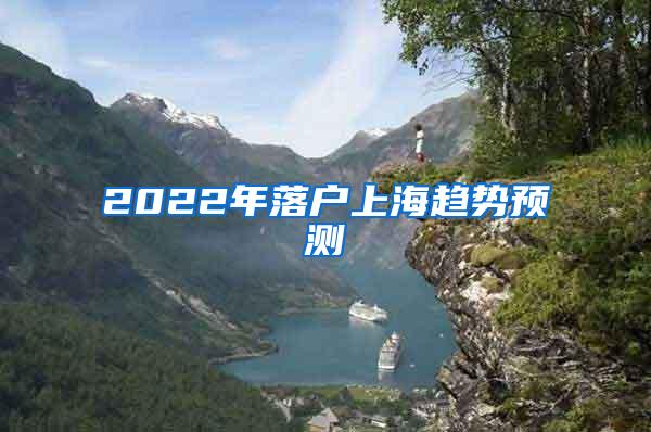 2022年落户上海趋势预测