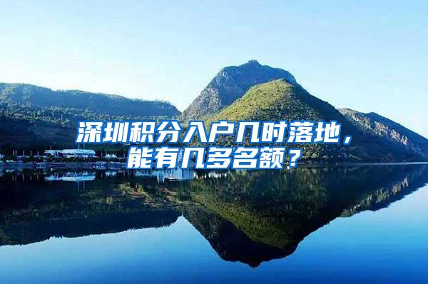 深圳积分入户几时落地，能有几多名额？