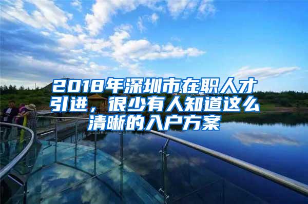 2018年深圳市在职人才引进，很少有人知道这么清晰的入户方案