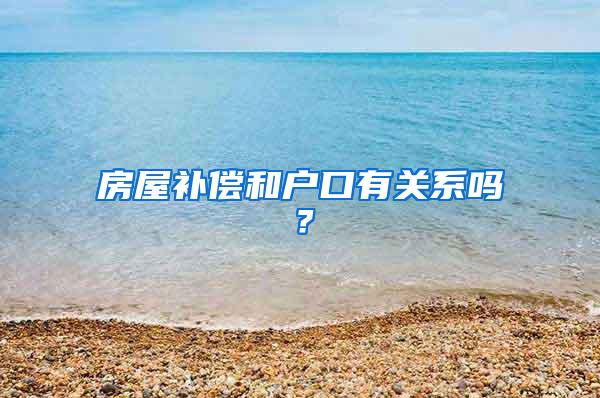 房屋补偿和户口有关系吗？