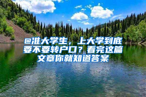 @准大学生，上大学到底要不要转户口？看完这篇文章你就知道答案