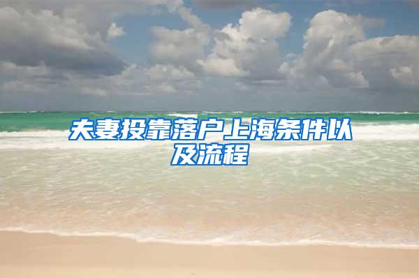 夫妻投靠落户上海条件以及流程