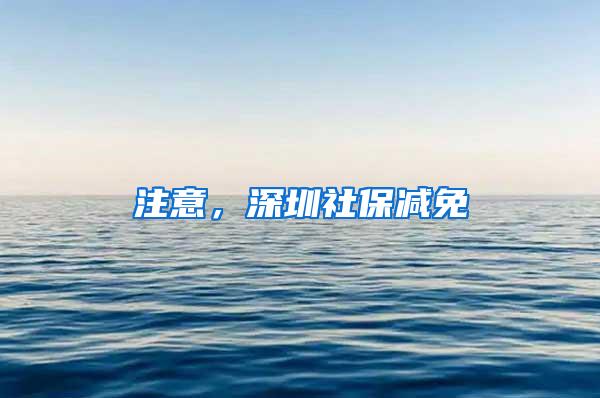 注意，深圳社保减免