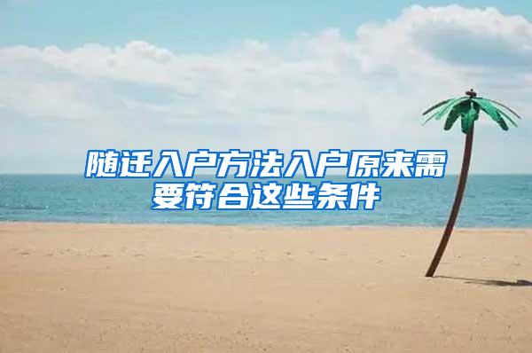 随迁入户方法入户原来需要符合这些条件