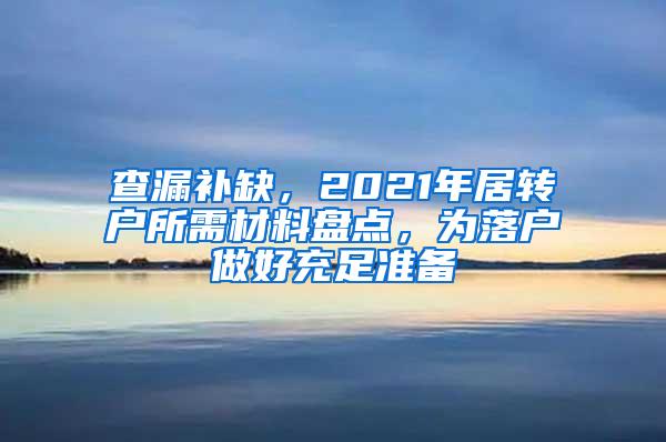 查漏补缺，2021年居转户所需材料盘点，为落户做好充足准备