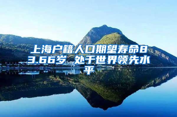 上海户籍人口期望寿命83.66岁 处于世界领先水平