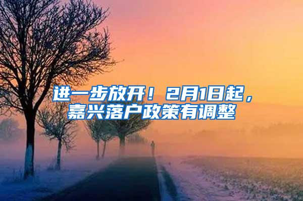 进一步放开！2月1日起，嘉兴落户政策有调整