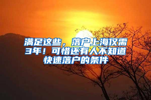 满足这些，落户上海仅需3年！可惜还有人不知道快速落户的条件