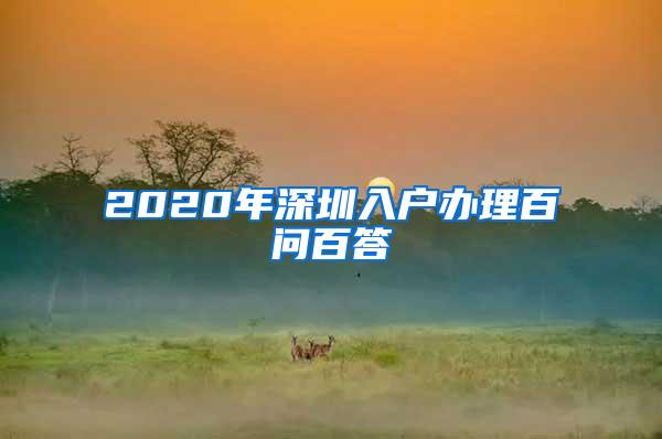 2020年深圳入户办理百问百答