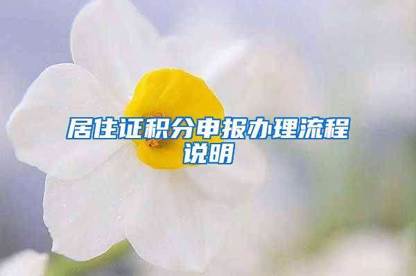 居住证积分申报办理流程说明