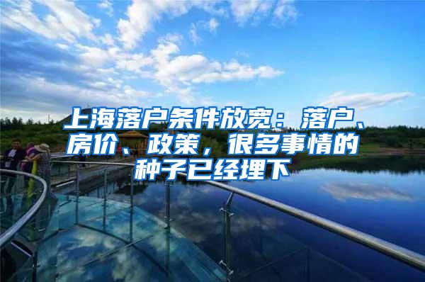 上海落户条件放宽：落户、房价、政策，很多事情的种子已经埋下