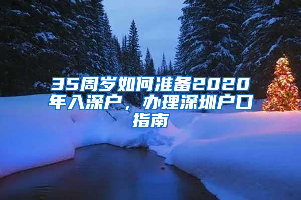 35周岁如何准备2020年入深户，办理深圳户口指南