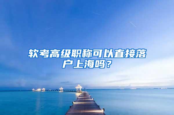 软考高级职称可以直接落户上海吗？