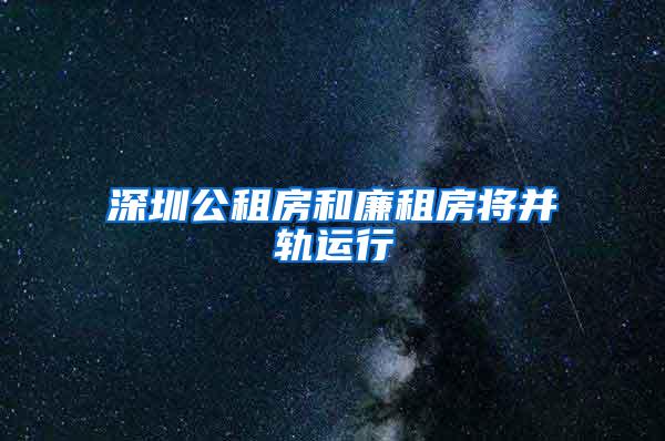 深圳公租房和廉租房将并轨运行