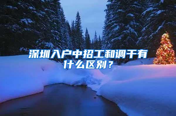 深圳入户中招工和调干有什么区别？
