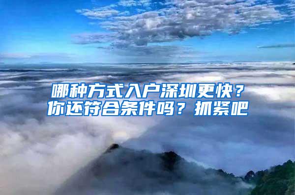 哪种方式入户深圳更快？你还符合条件吗？抓紧吧