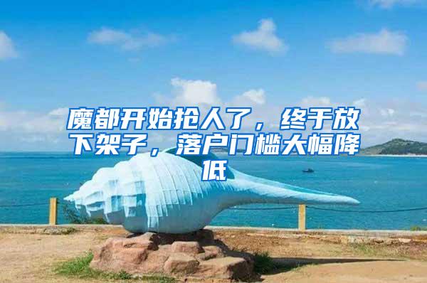 魔都开始抢人了，终于放下架子，落户门槛大幅降低