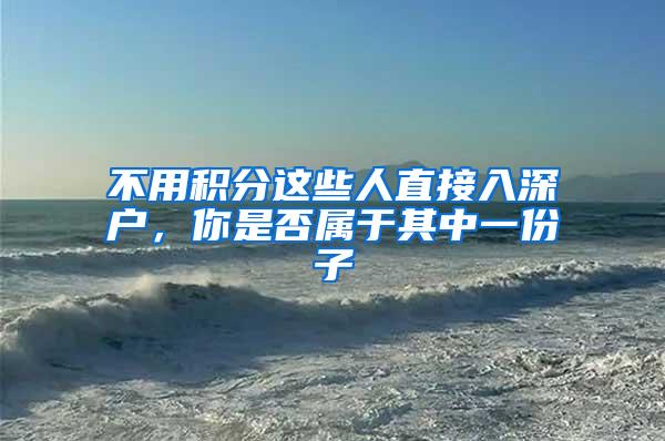 不用积分这些人直接入深户，你是否属于其中一份子