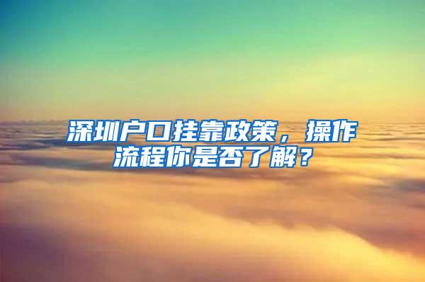 深圳户口挂靠政策，操作流程你是否了解？
