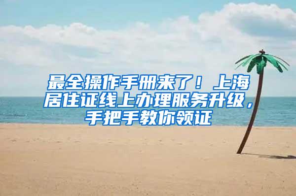 最全操作手册来了！上海居住证线上办理服务升级，手把手教你领证