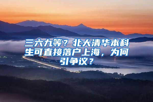 三六九等？北大清华本科生可直接落户上海，为何引争议？