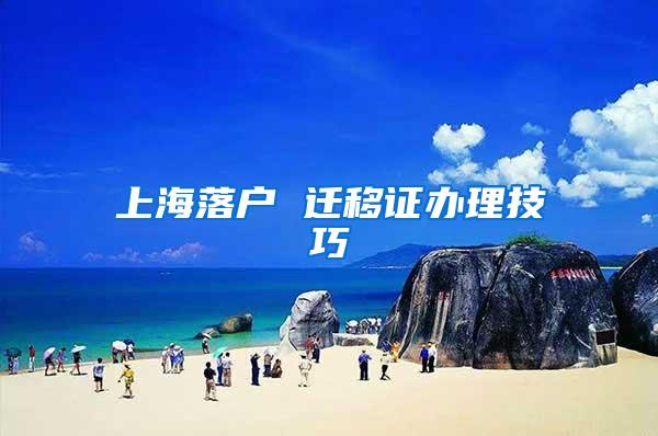 上海落户 迁移证办理技巧