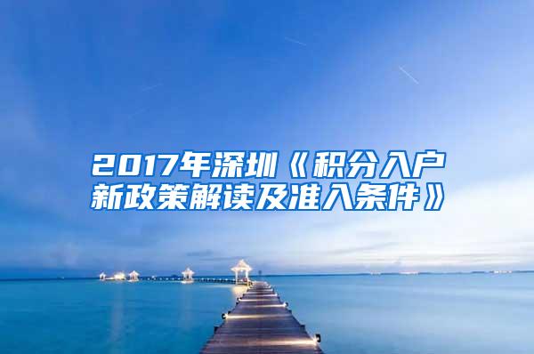 2017年深圳《积分入户新政策解读及准入条件》