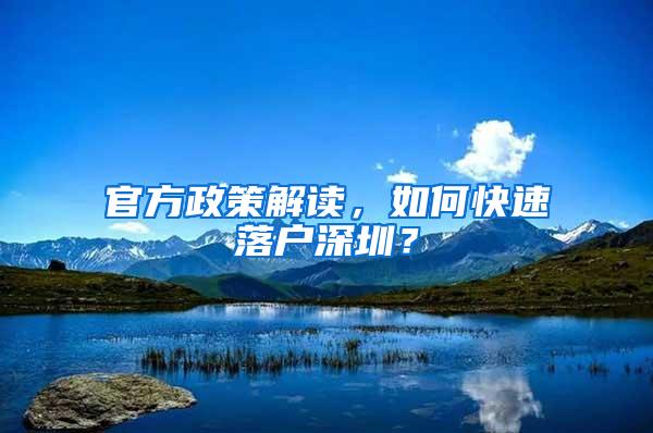 官方政策解读，如何快速落户深圳？