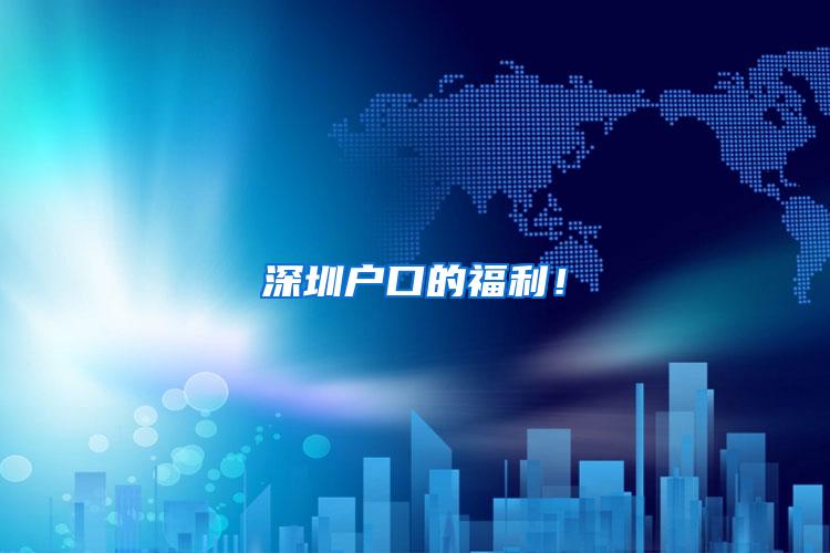 深圳户口的福利！