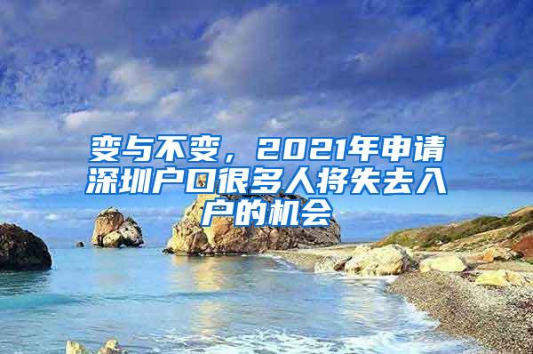 变与不变，2021年申请深圳户口很多人将失去入户的机会