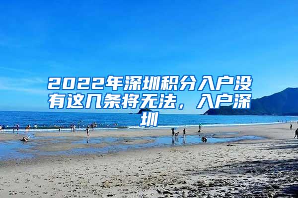 2022年深圳积分入户没有这几条将无法，入户深圳