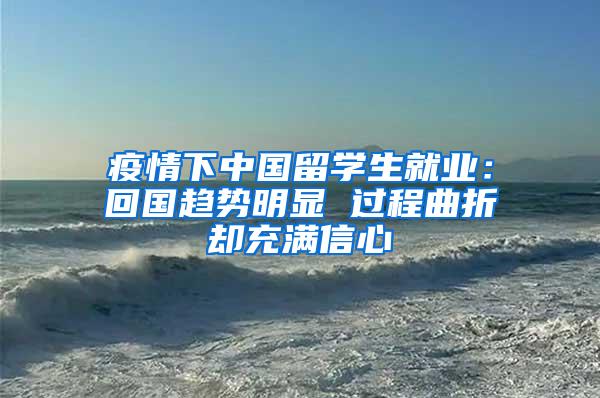 疫情下中国留学生就业：回国趋势明显 过程曲折却充满信心