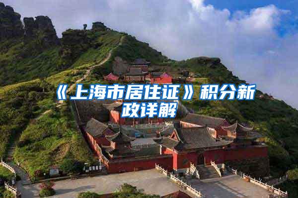 《上海市居住证》积分新政详解