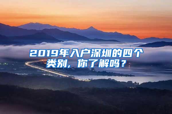 2019年入户深圳的四个类别, 你了解吗？