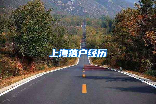 上海落户经历