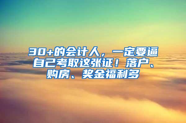 30+的会计人，一定要逼自己考取这张证！落户、购房、奖金福利多