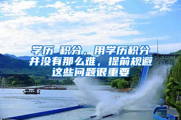 学历≠积分，用学历积分并没有那么难，提前规避这些问题很重要