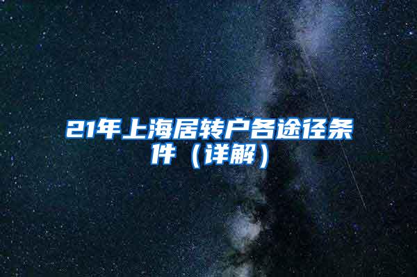 21年上海居转户各途径条件（详解）