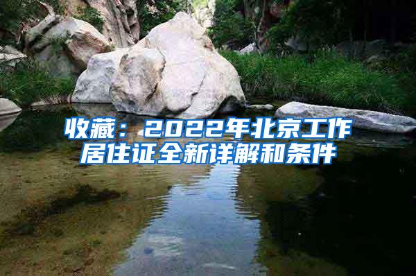 收藏：2022年北京工作居住证全新详解和条件