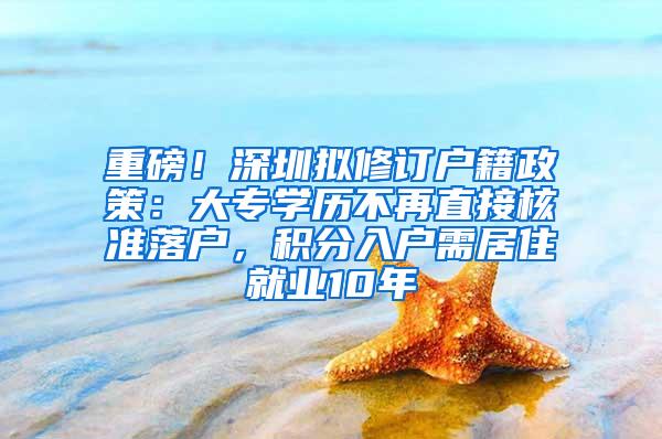 重磅！深圳拟修订户籍政策：大专学历不再直接核准落户，积分入户需居住就业10年