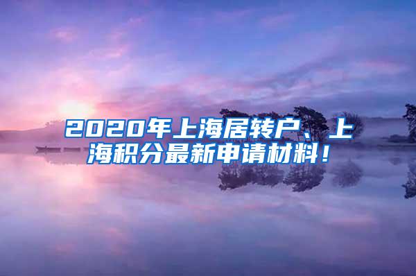 2020年上海居转户、上海积分最新申请材料！