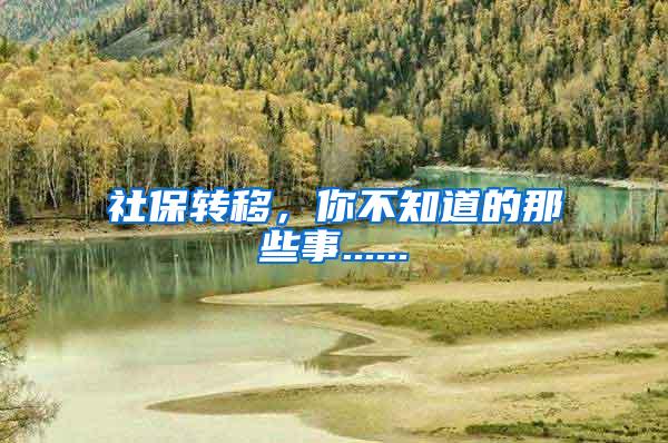 社保转移，你不知道的那些事......